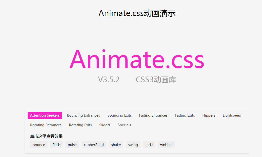 Animate.css动画演示