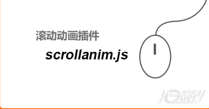 实用的纯JS和CSS3页面滚动动画库插件